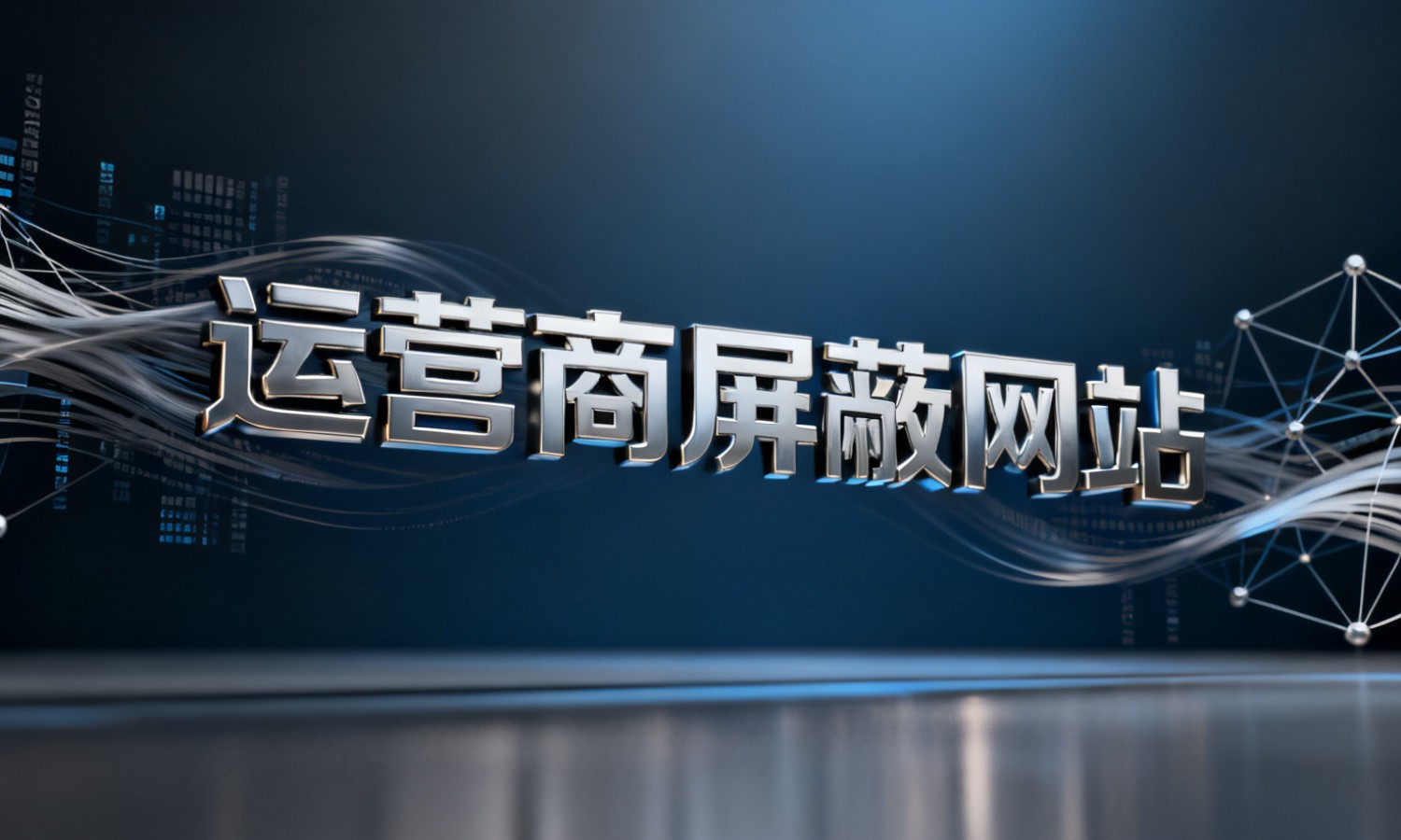 运营商屏蔽网站