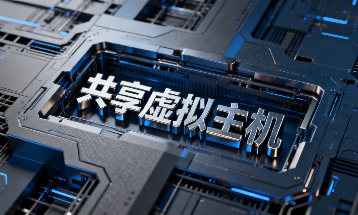 共享虚拟主机