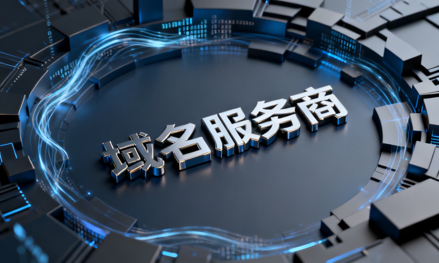 域名服务商
