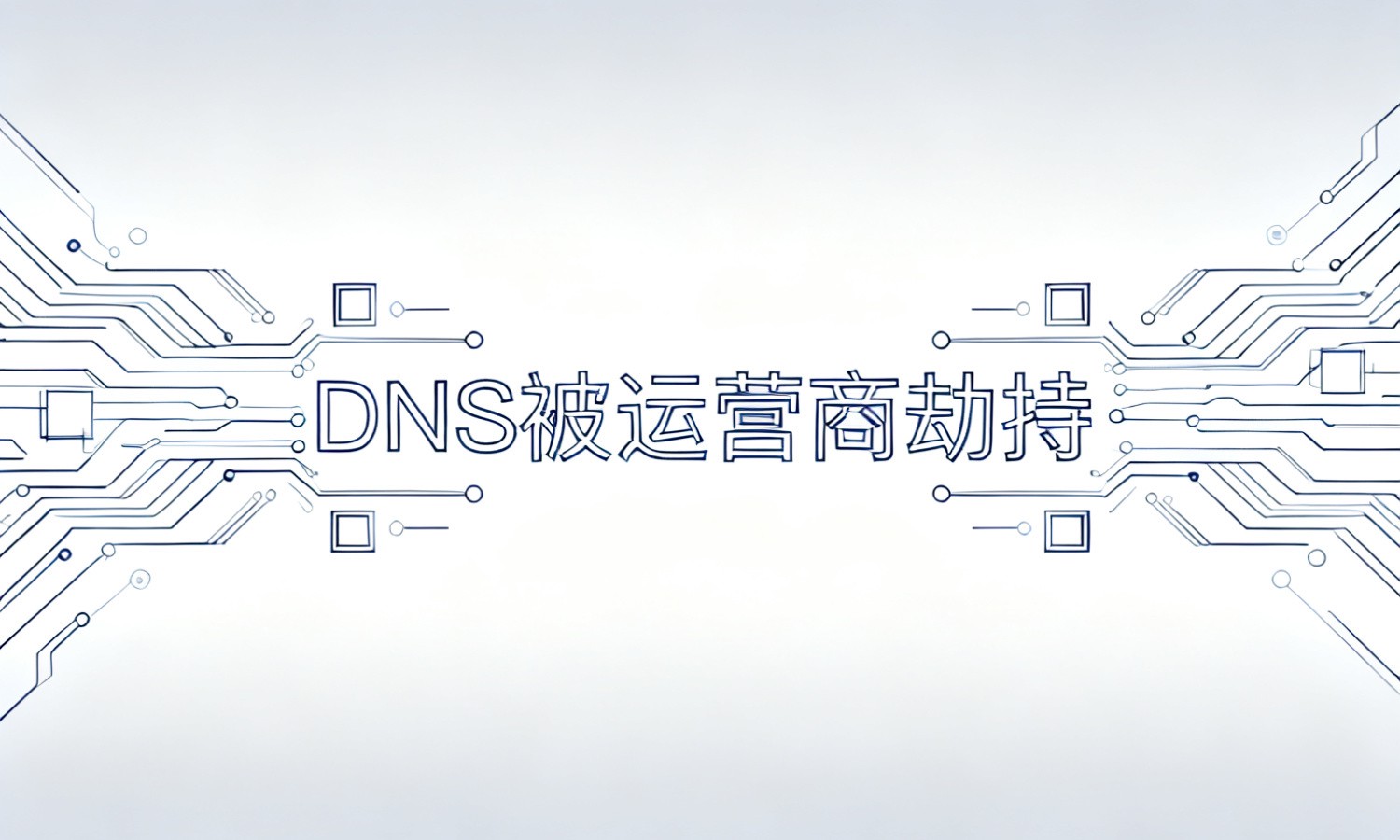 DNS被运营商劫持