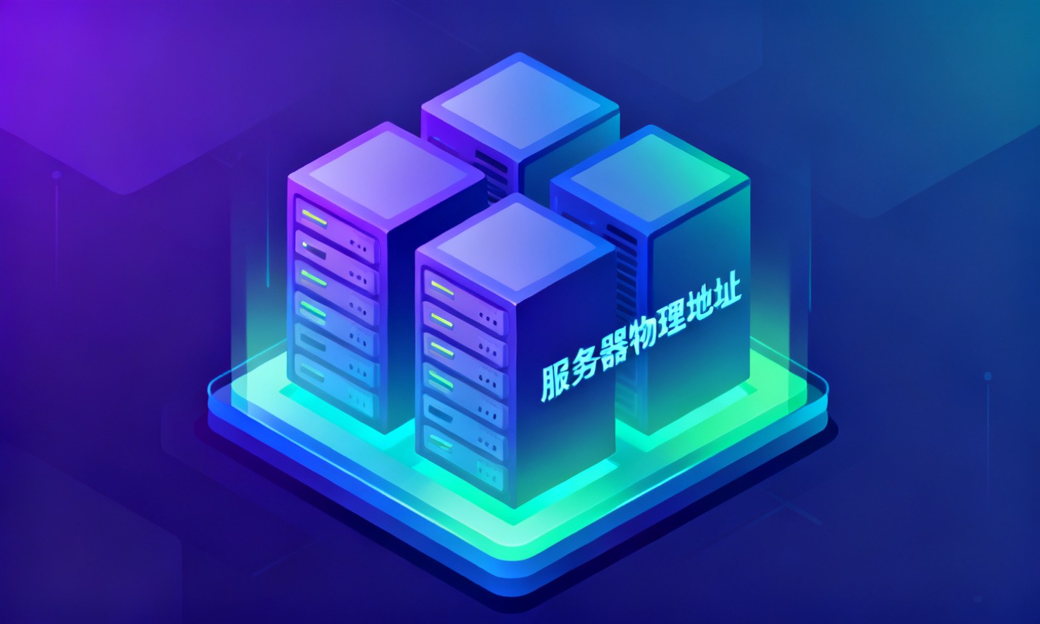 服务器物理地址