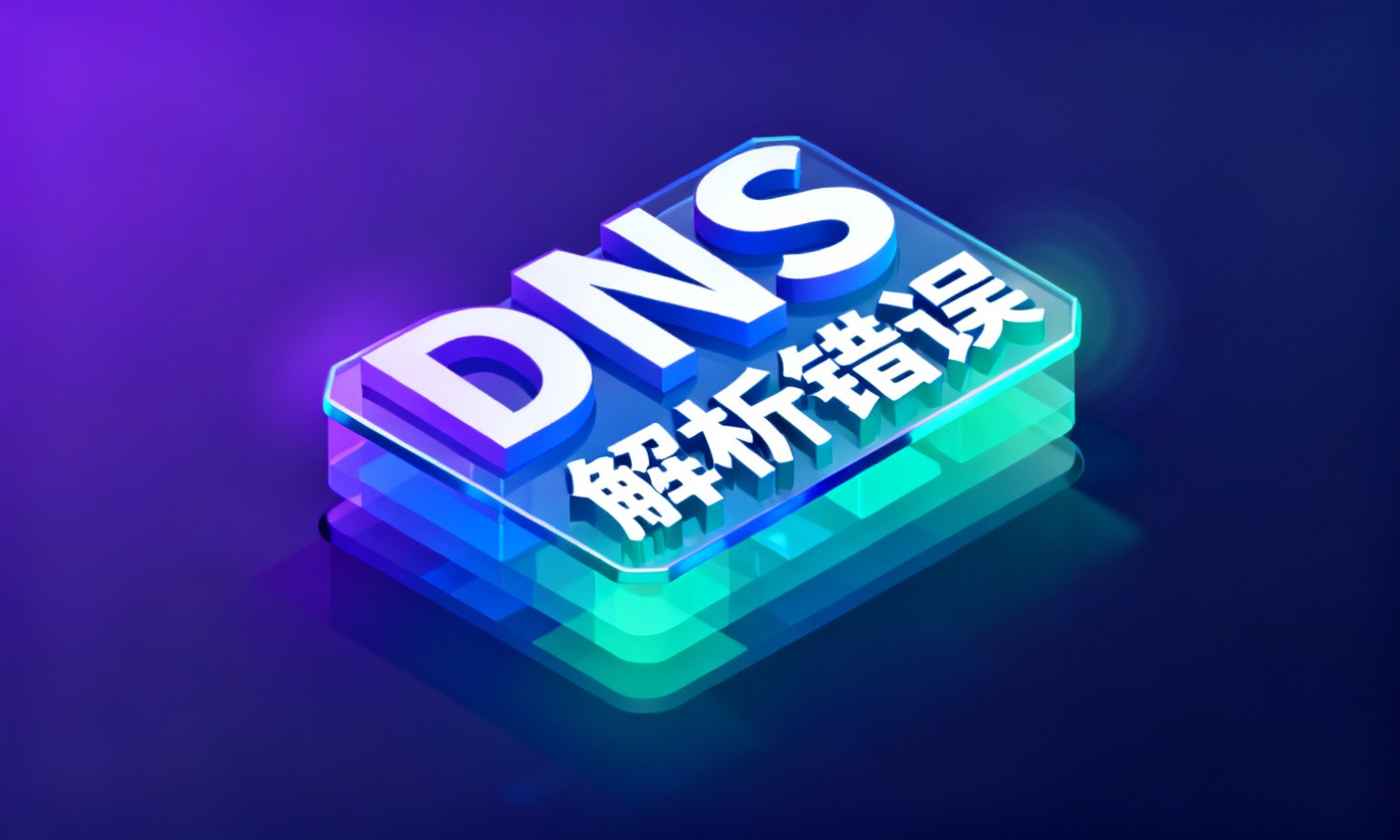 DNS解析错误