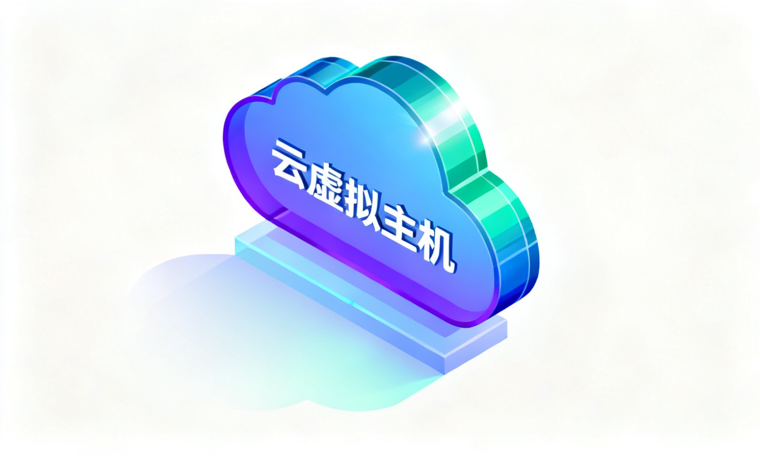 云虚拟主机
