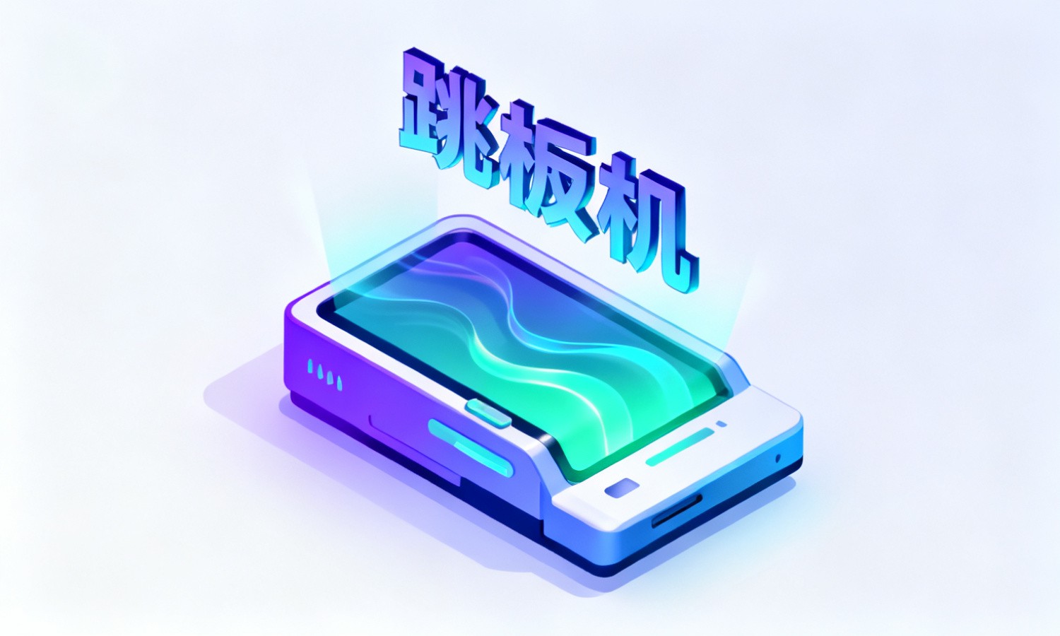 跳板机