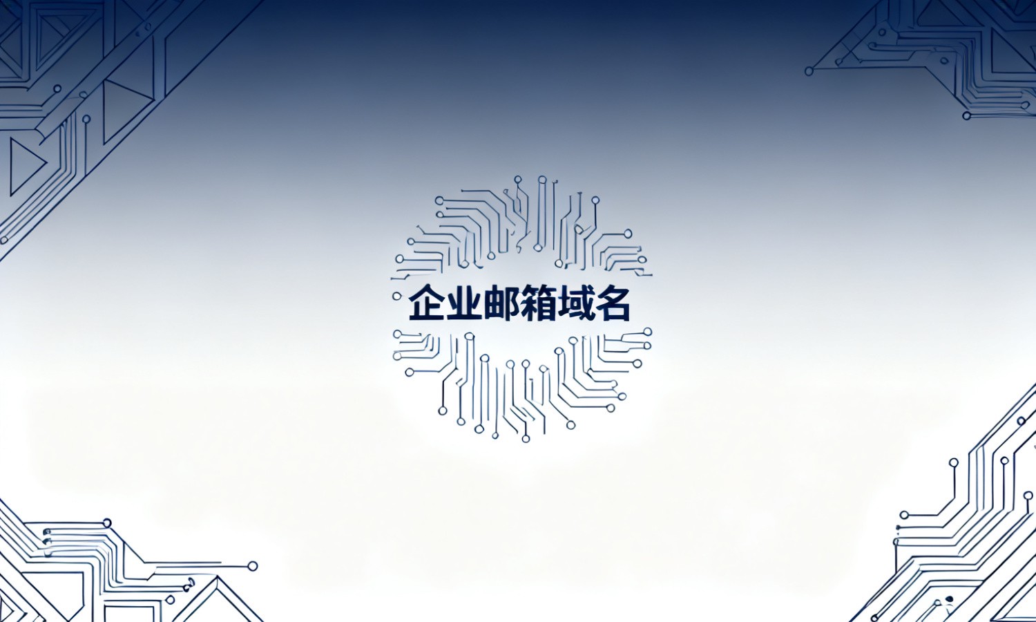 企业邮箱域名