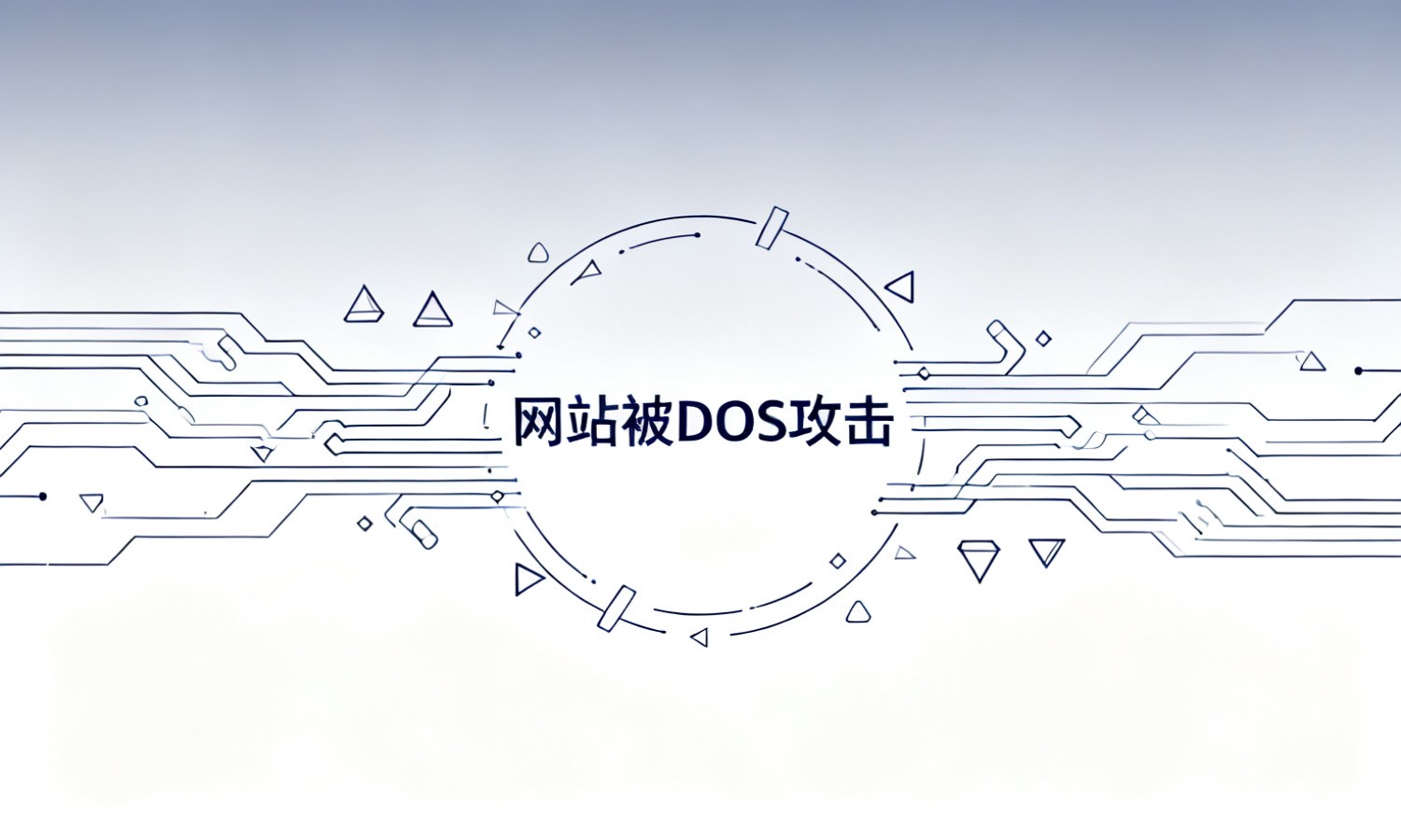 网站被DDOS攻击