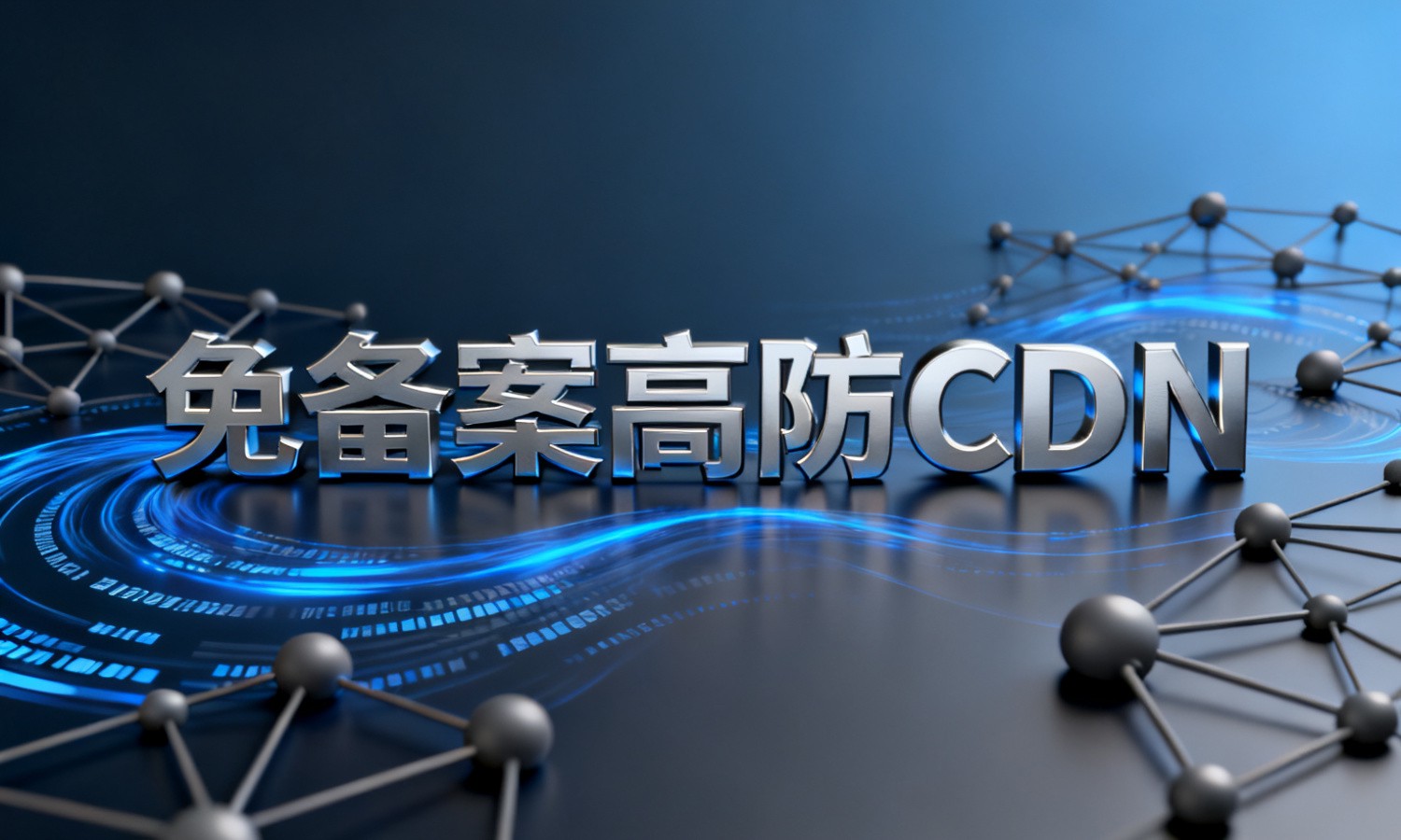 免备案高防CDN