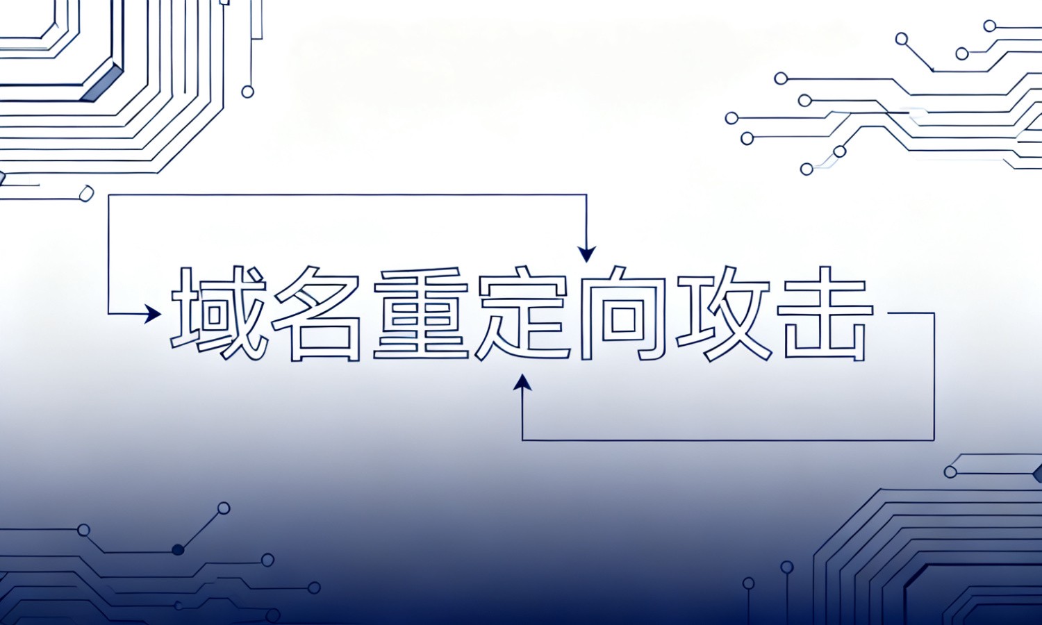 域名重定向攻击