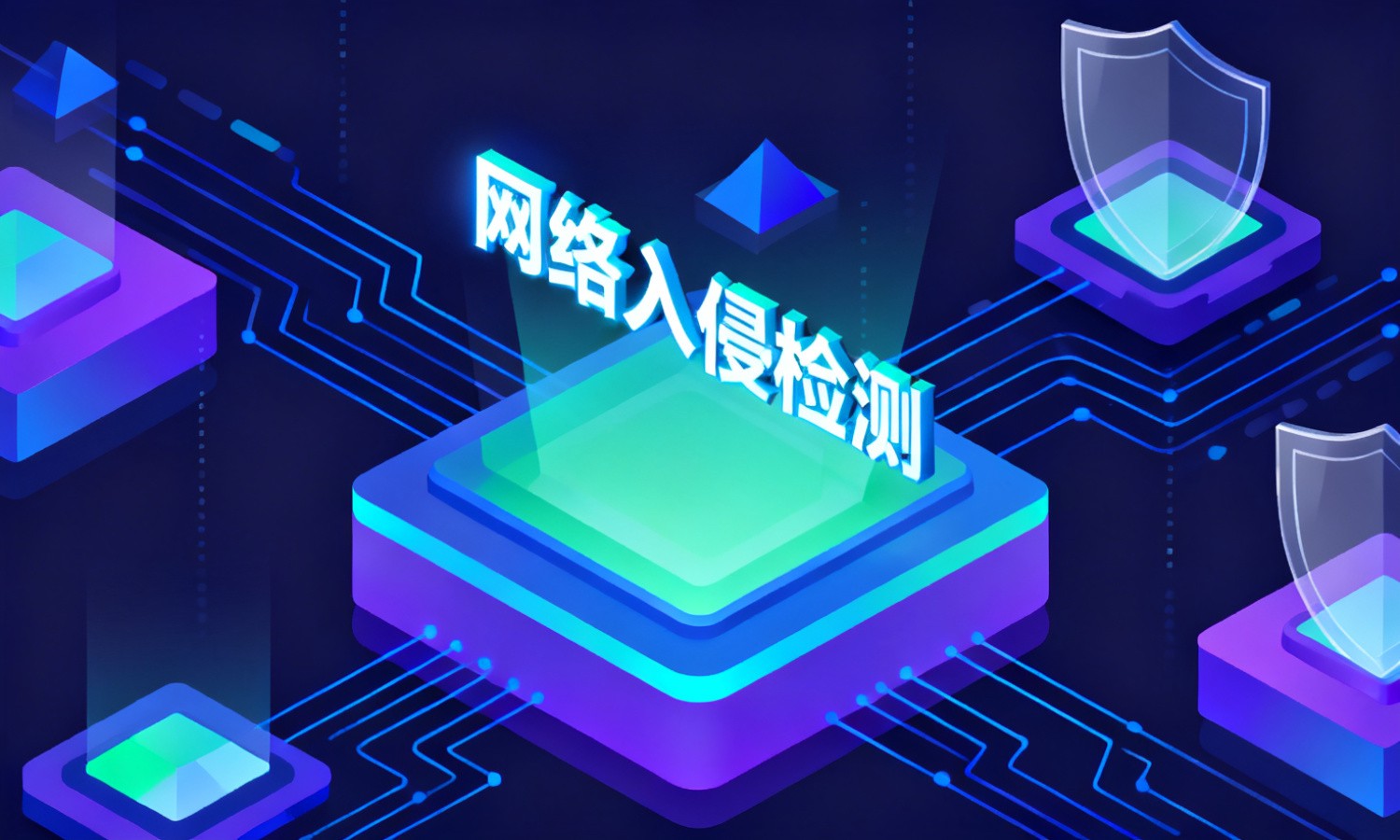 网络入侵检测