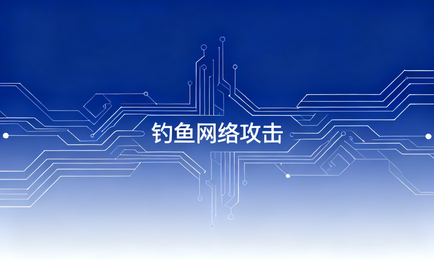 钓鱼网络攻击