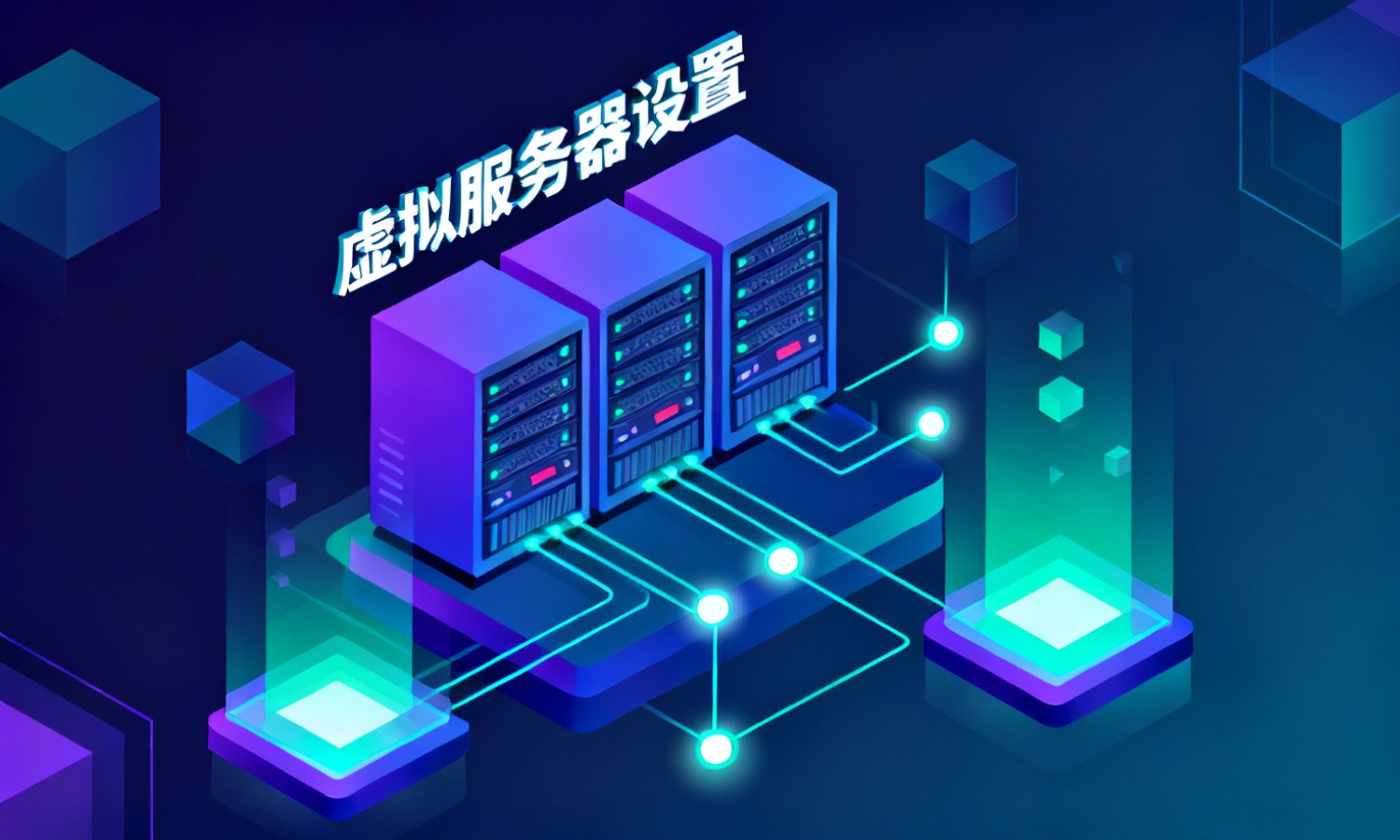 虚拟服务器设置