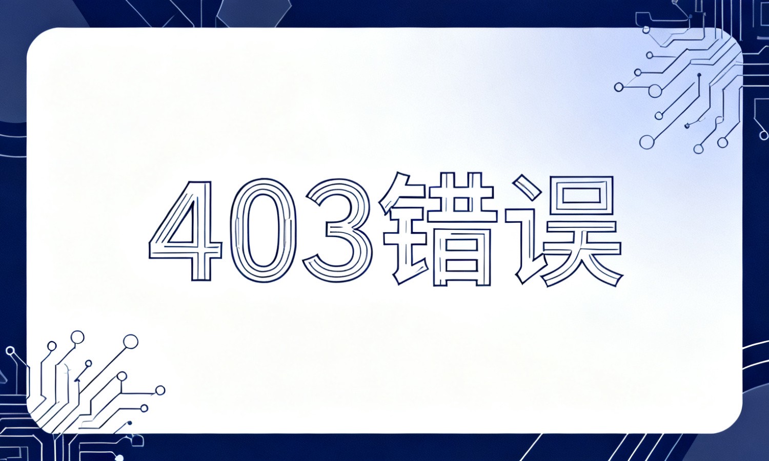 403错误