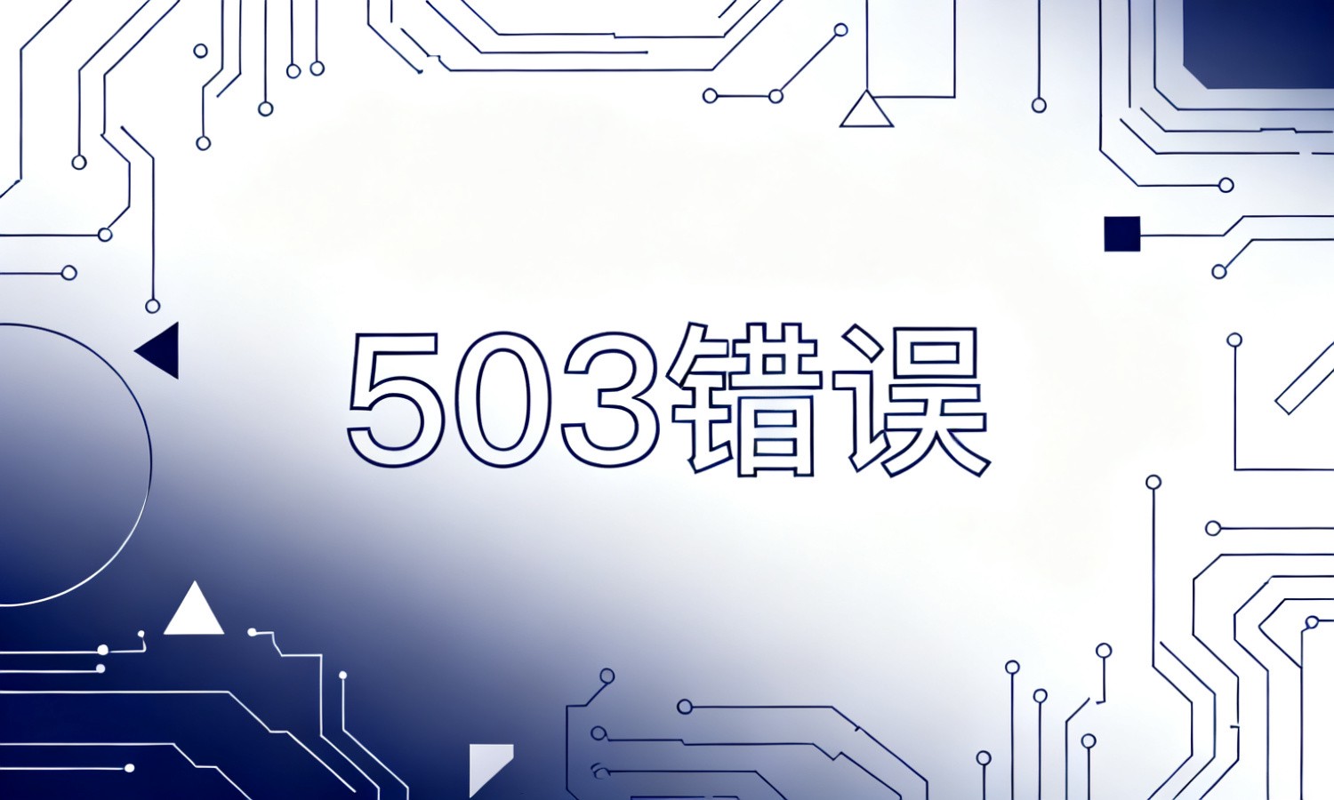 503错误