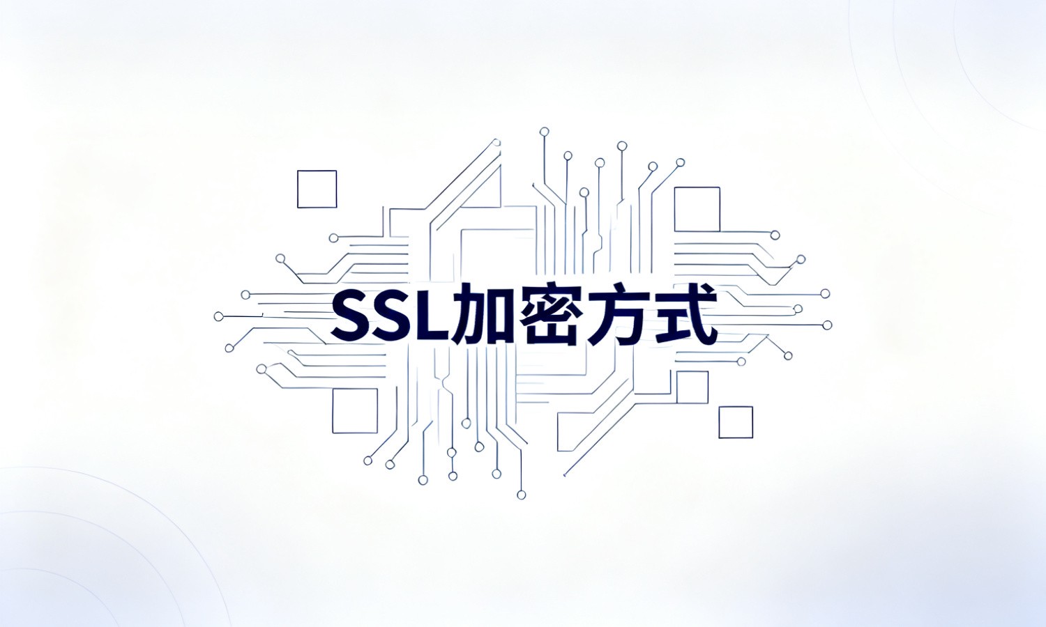 SSL加密方式