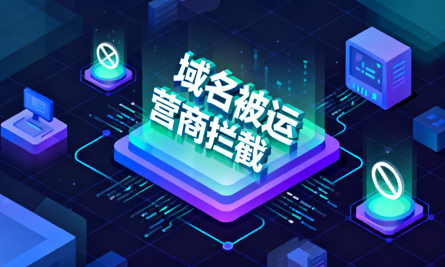 域名被运营商拦截