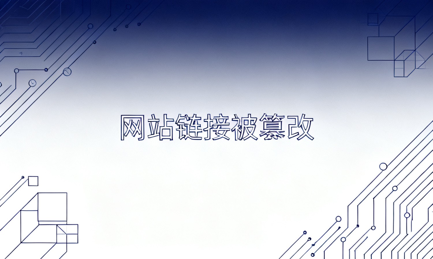 网站链接被篡改