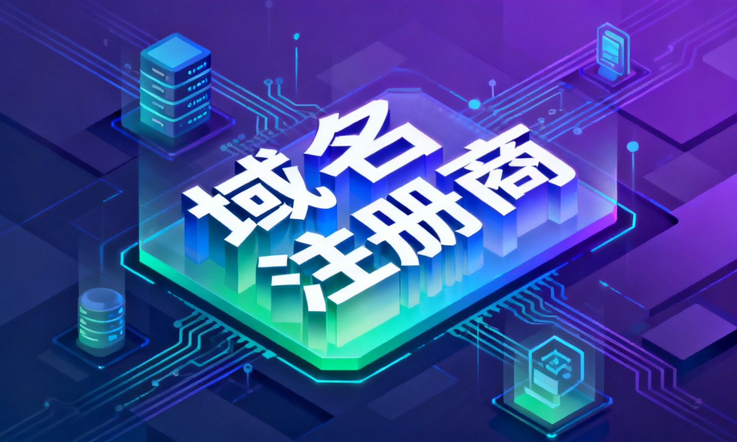 域名注册商