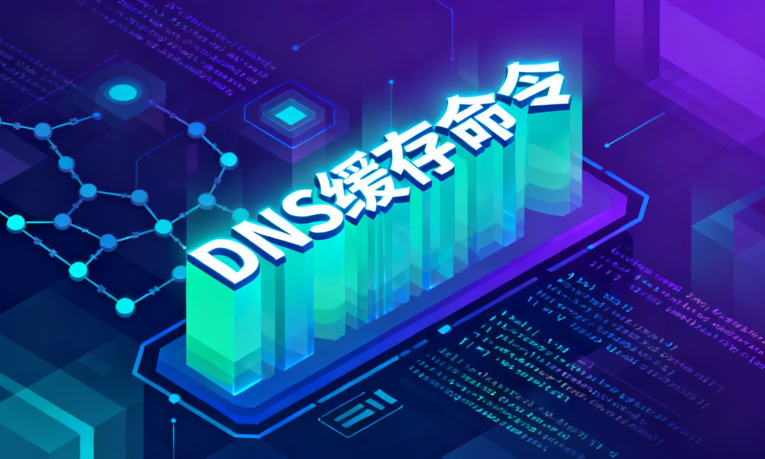 DNS缓存命令