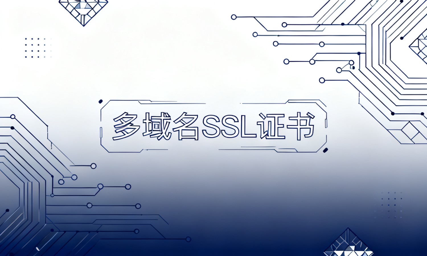 多域名SSL证书
