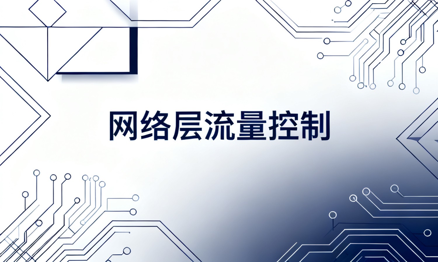 网络层流量控制