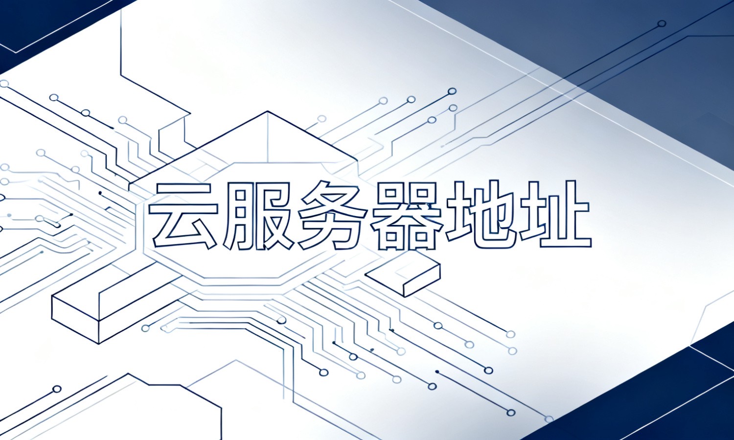 云服务器地址