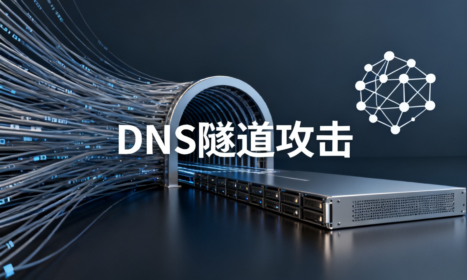 DNS隧道攻击
