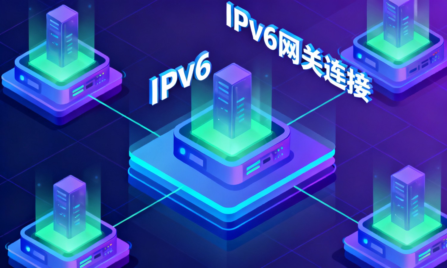 IPv6网关连接