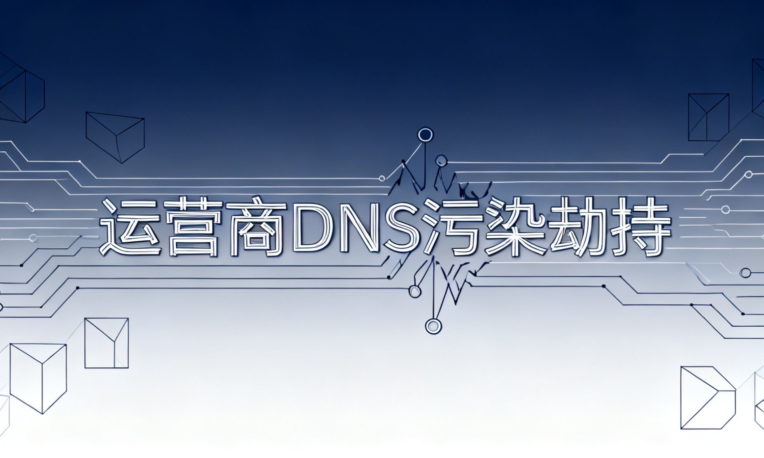 运营商DNS污染劫持