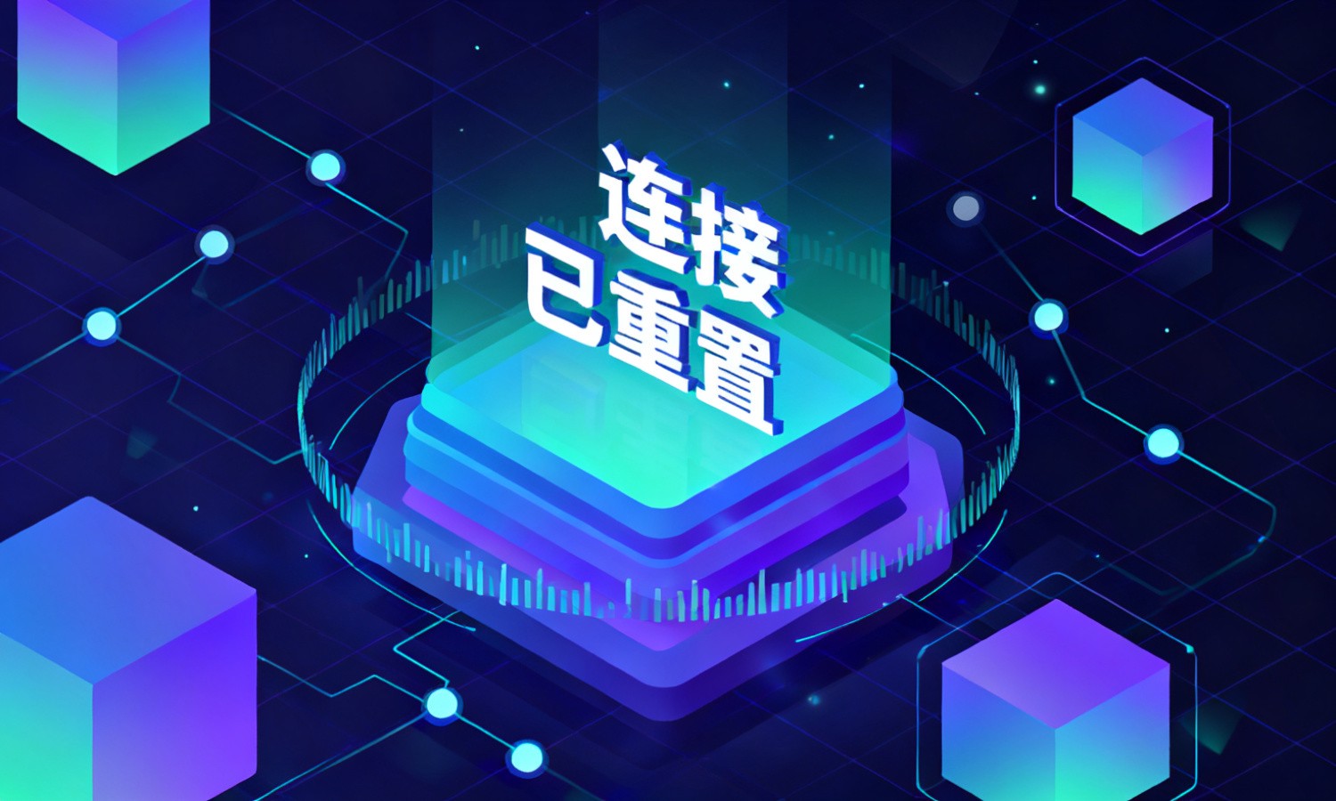 连接已重置