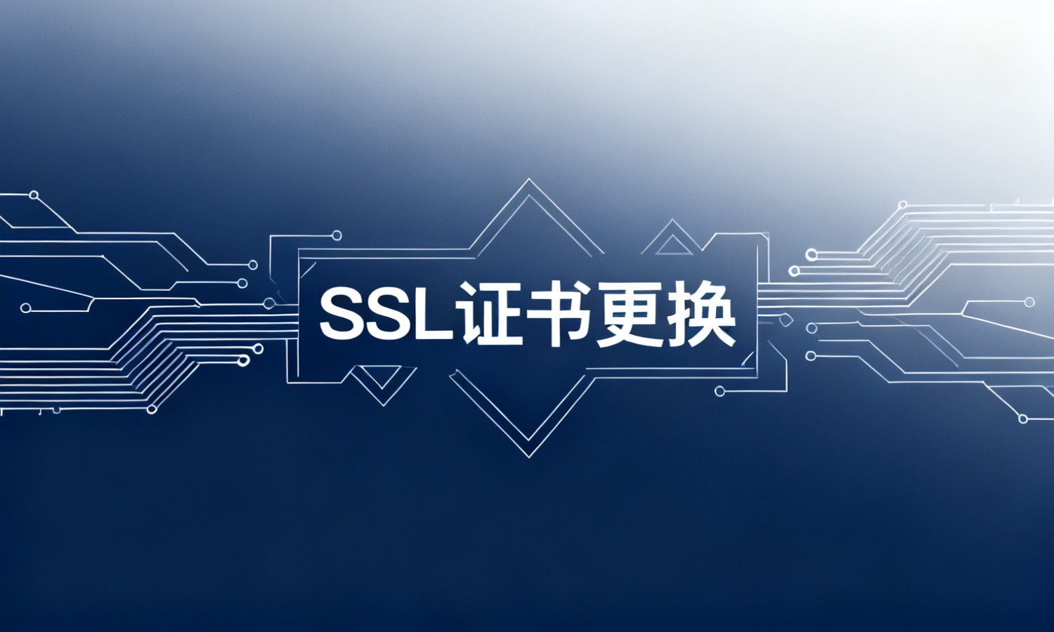 SSL证书更换