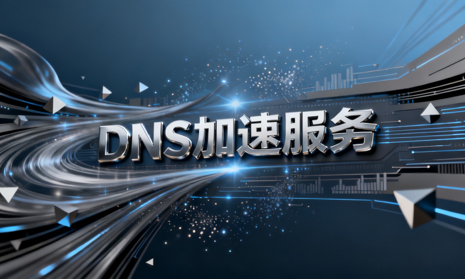 DNS加速服务