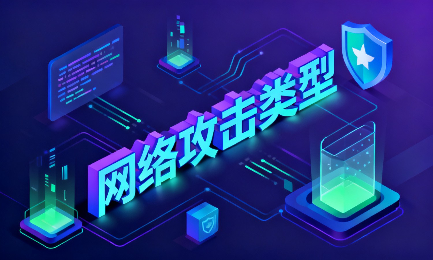 网络攻击类型