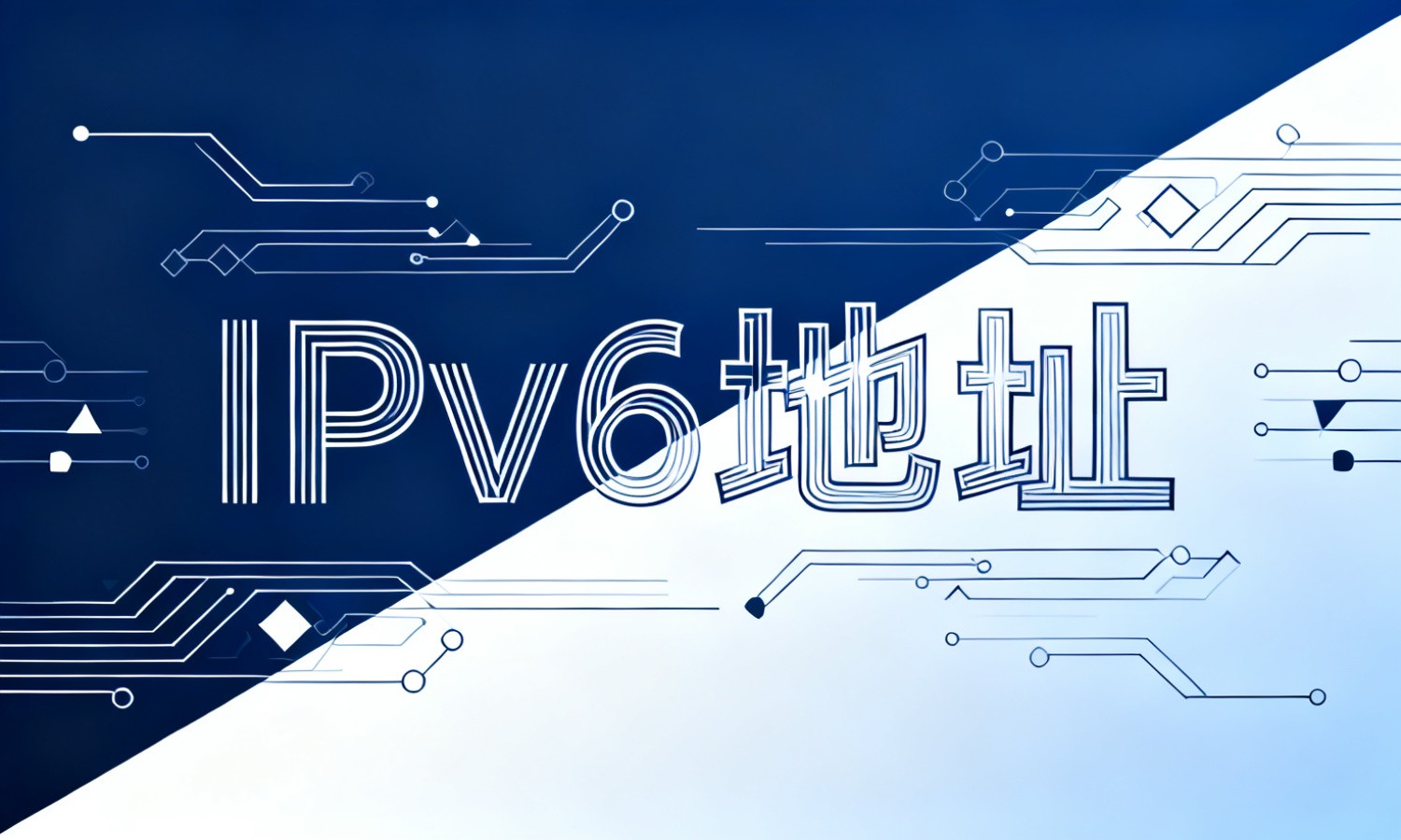 IPv6地址