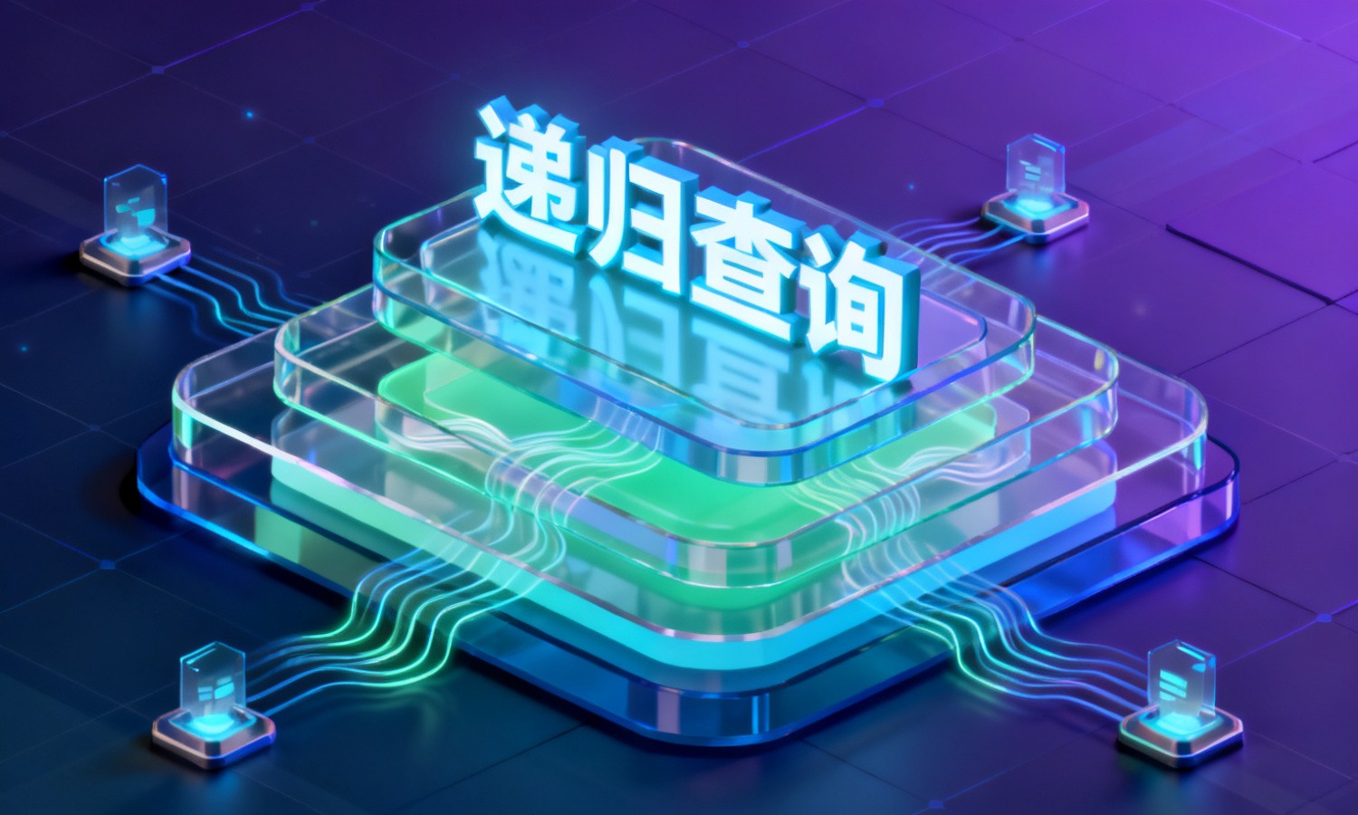 递归查询