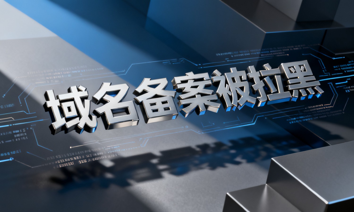 域名备案被拉黑