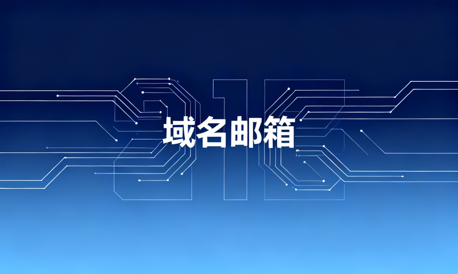 域名邮箱