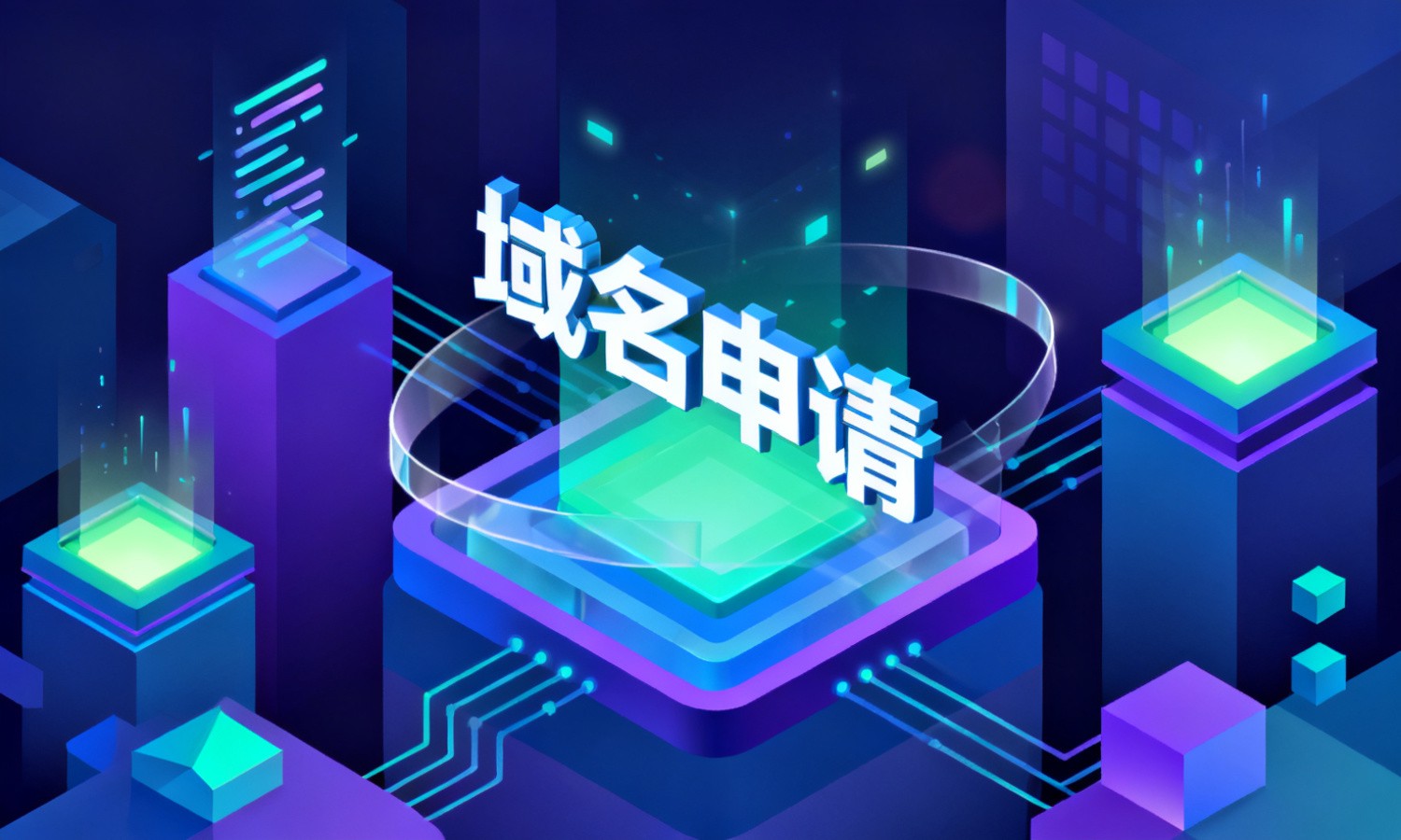 域名申请