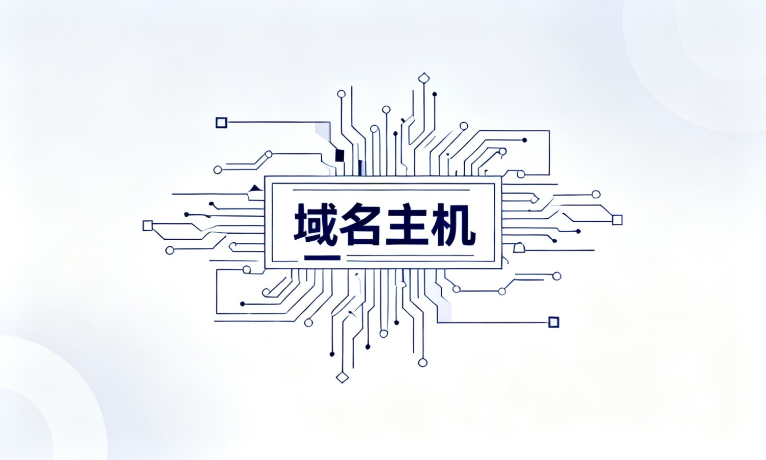 域名主机