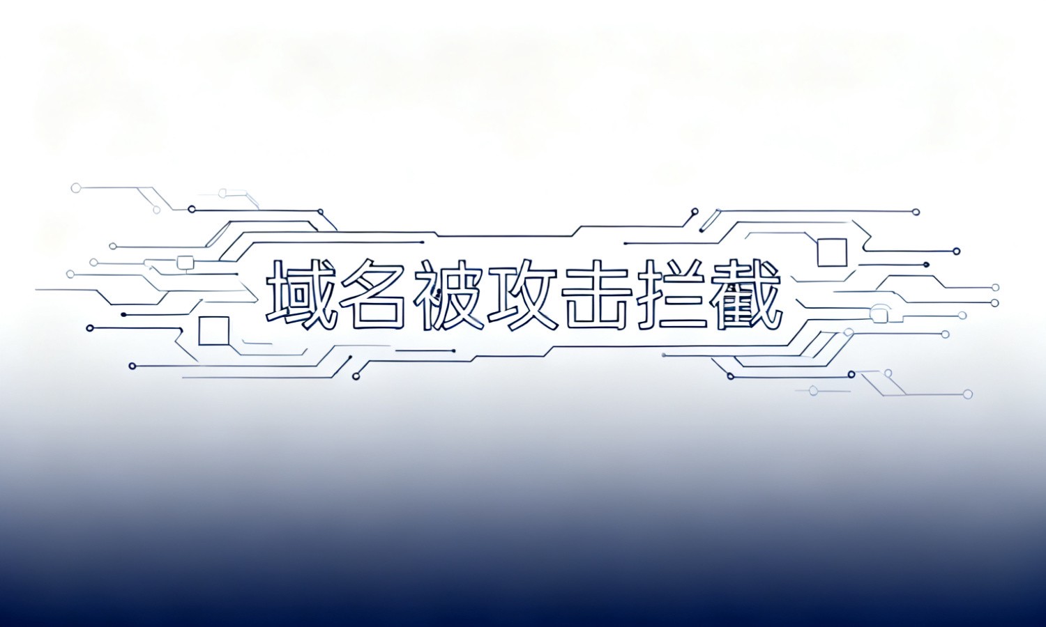 域名被攻击拦截