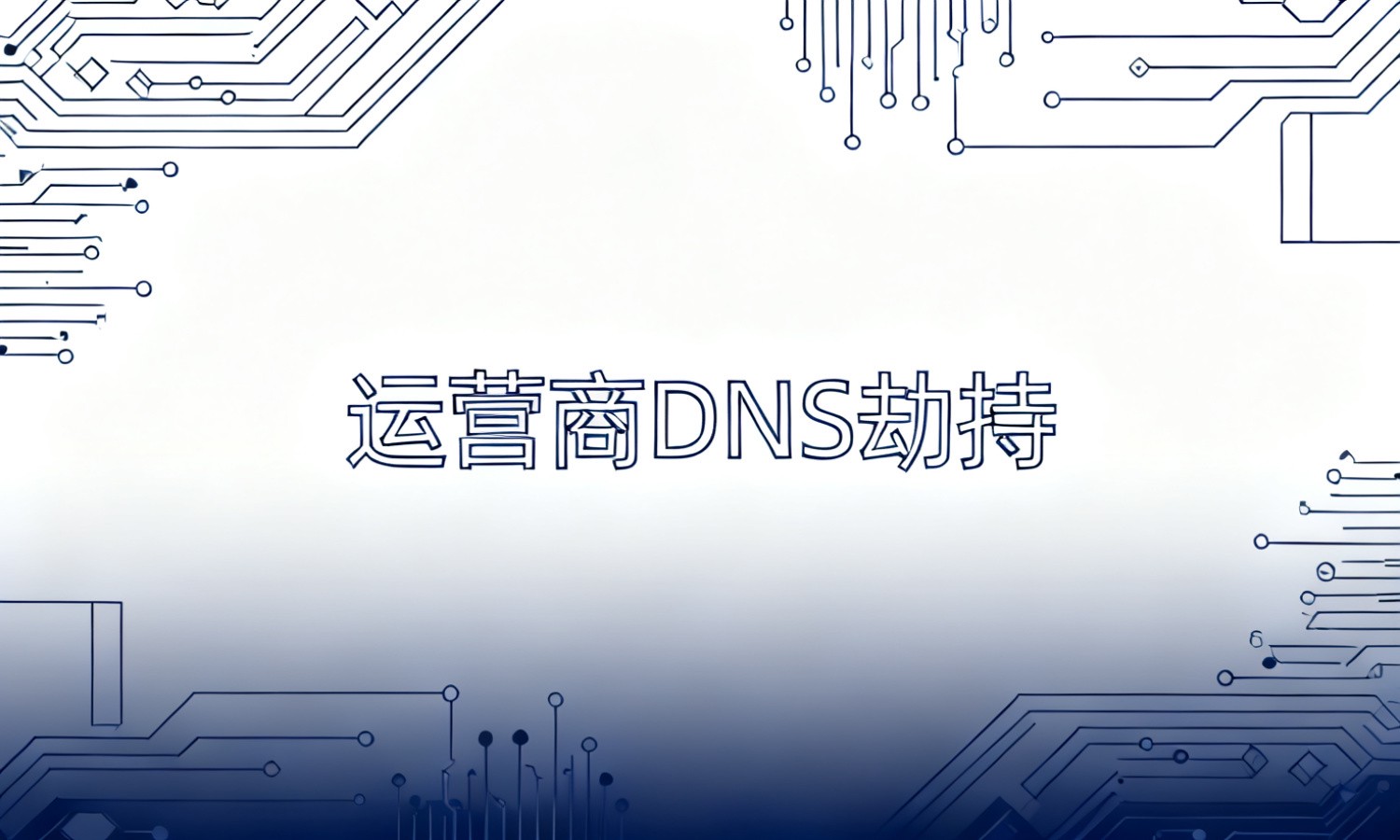运营商DNS劫持