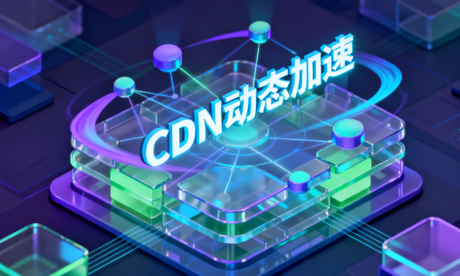 CDN动态加速
