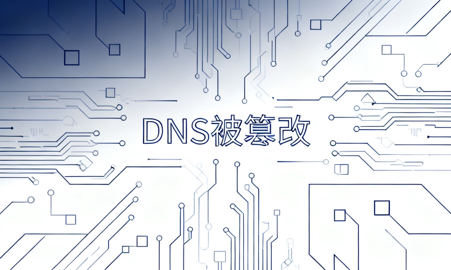 DNS被篡改