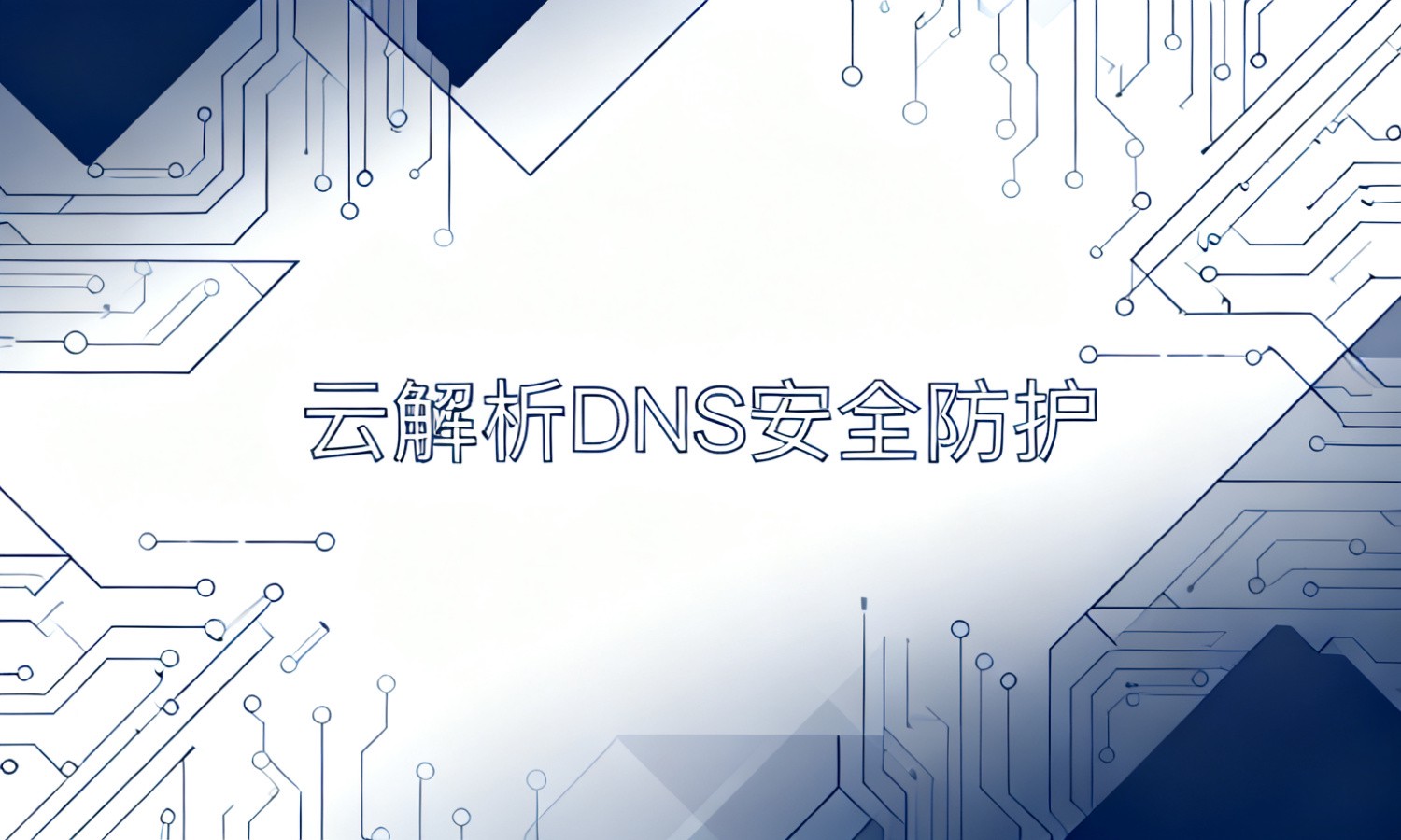 云解析DNS安全防护