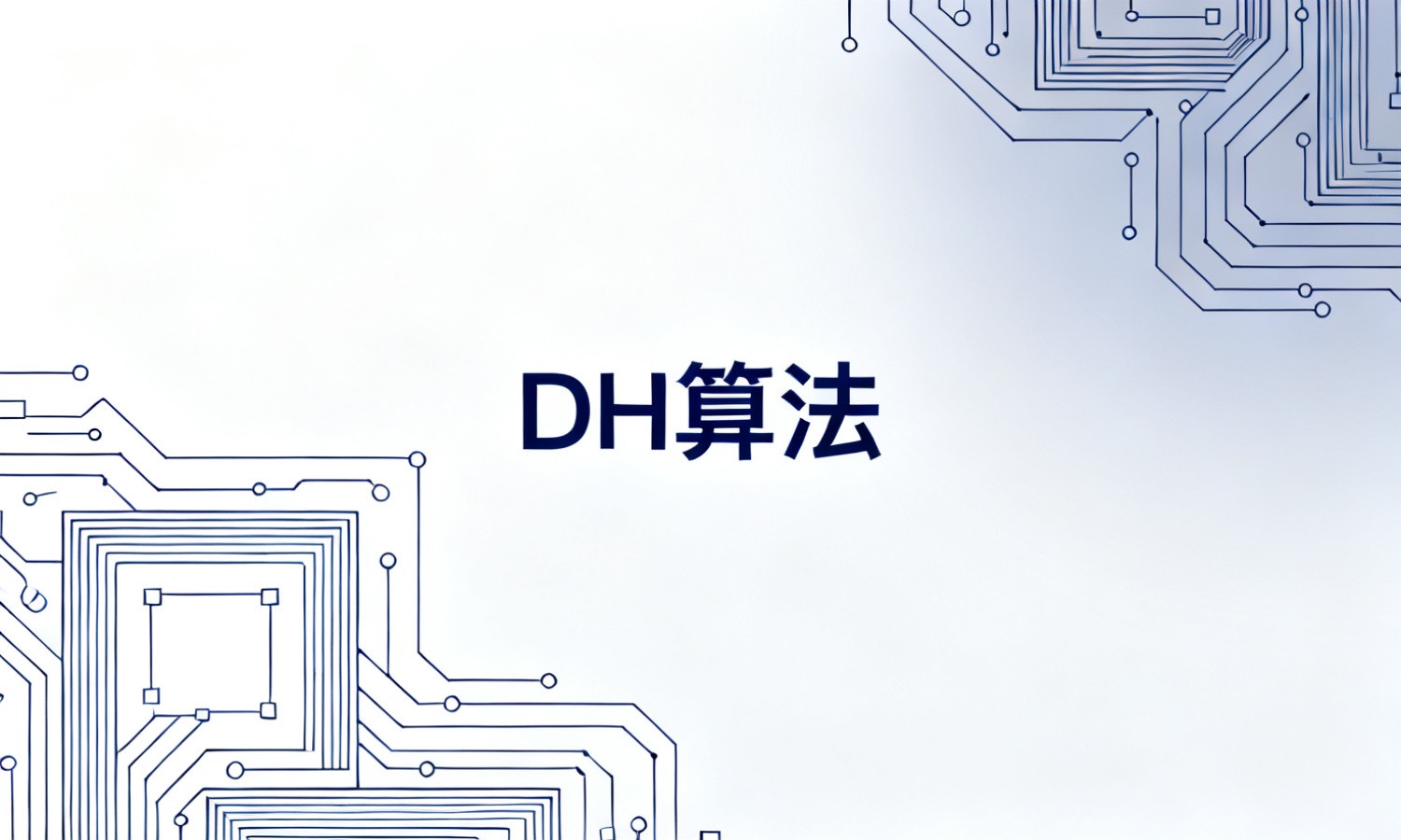 DH算法