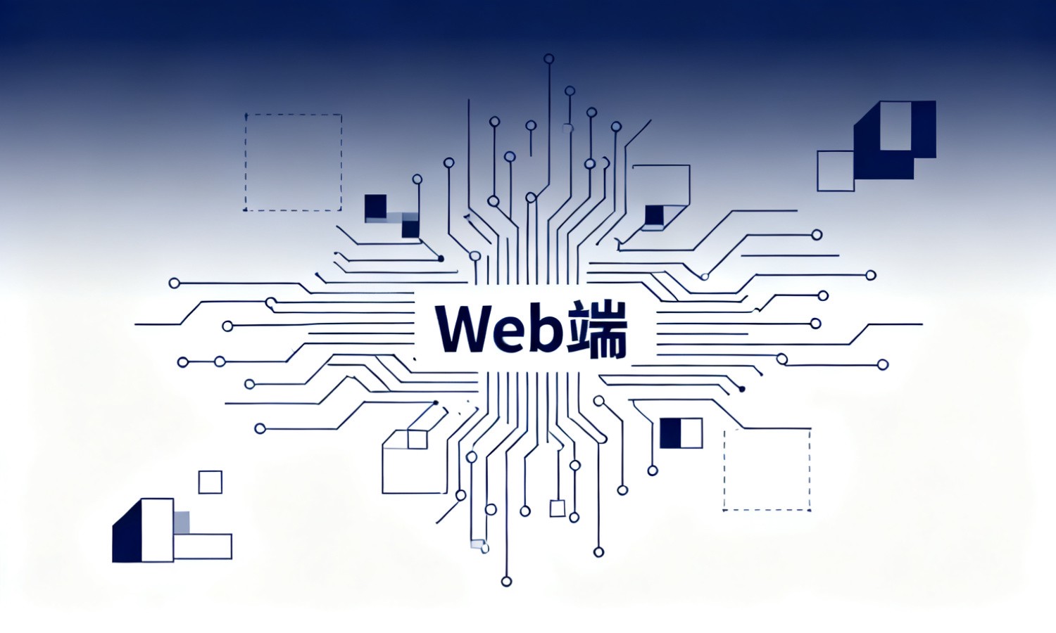 Web端
