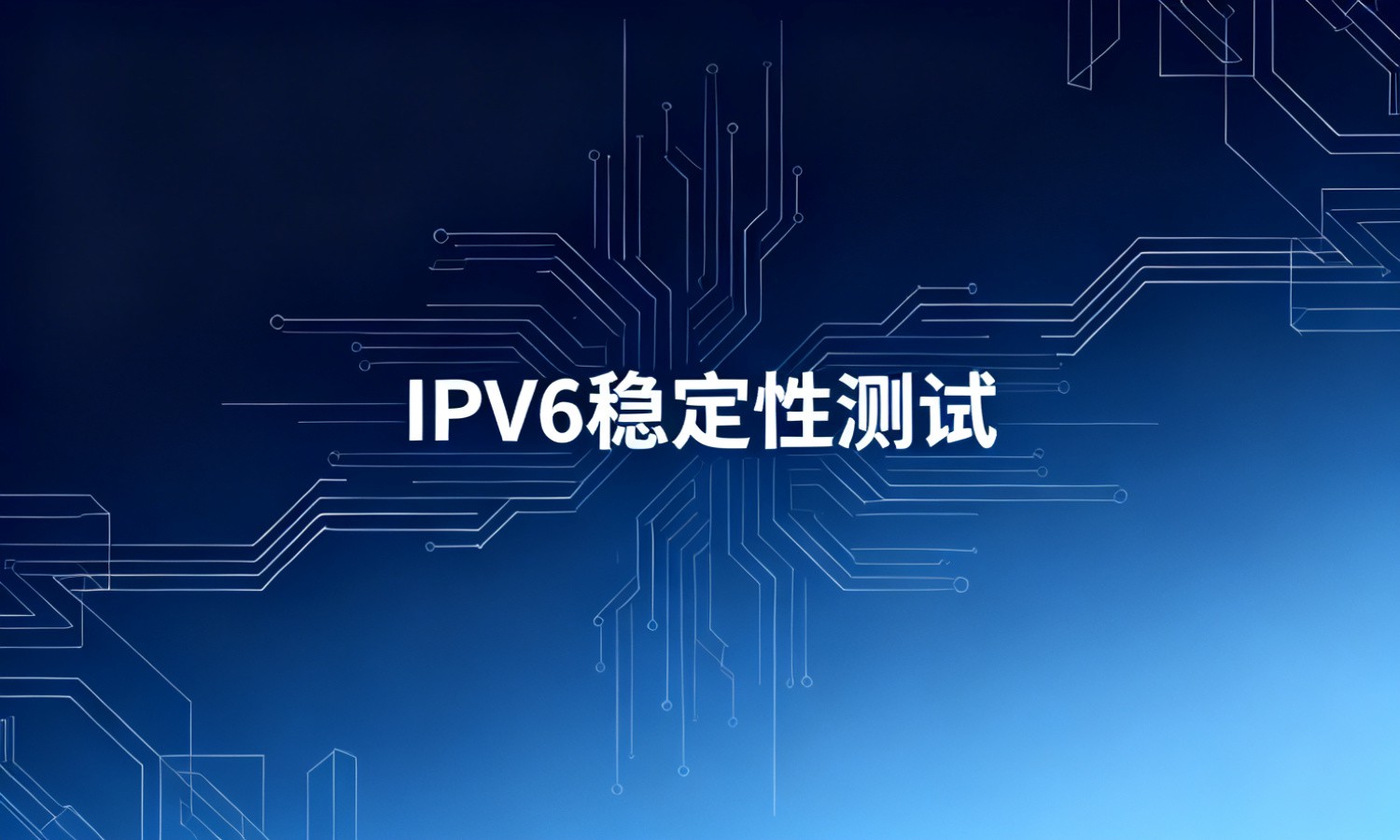 IPv6稳定性测试