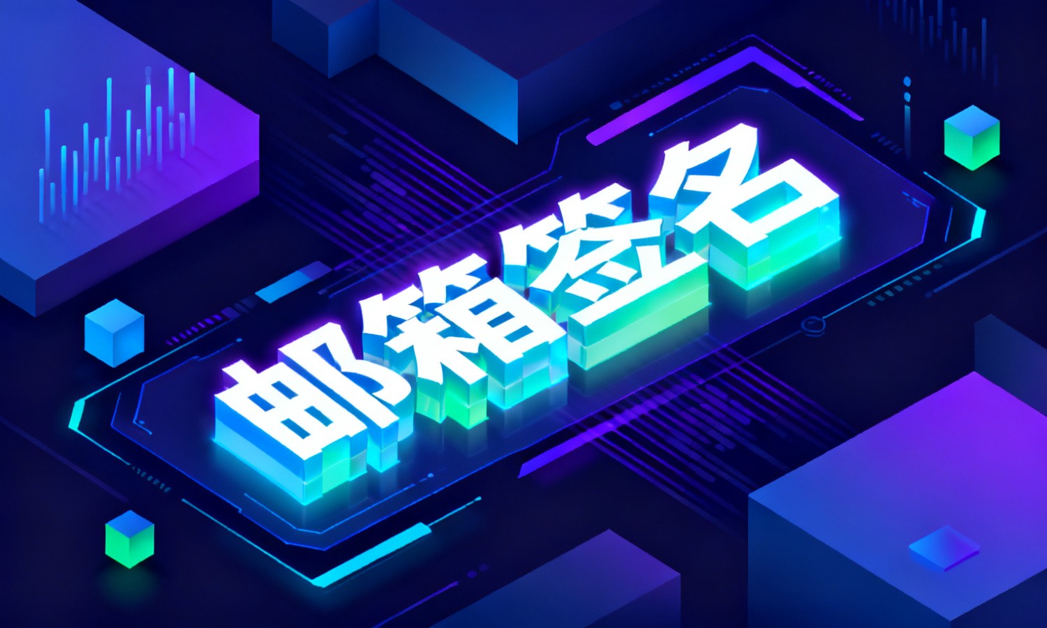 邮箱签名