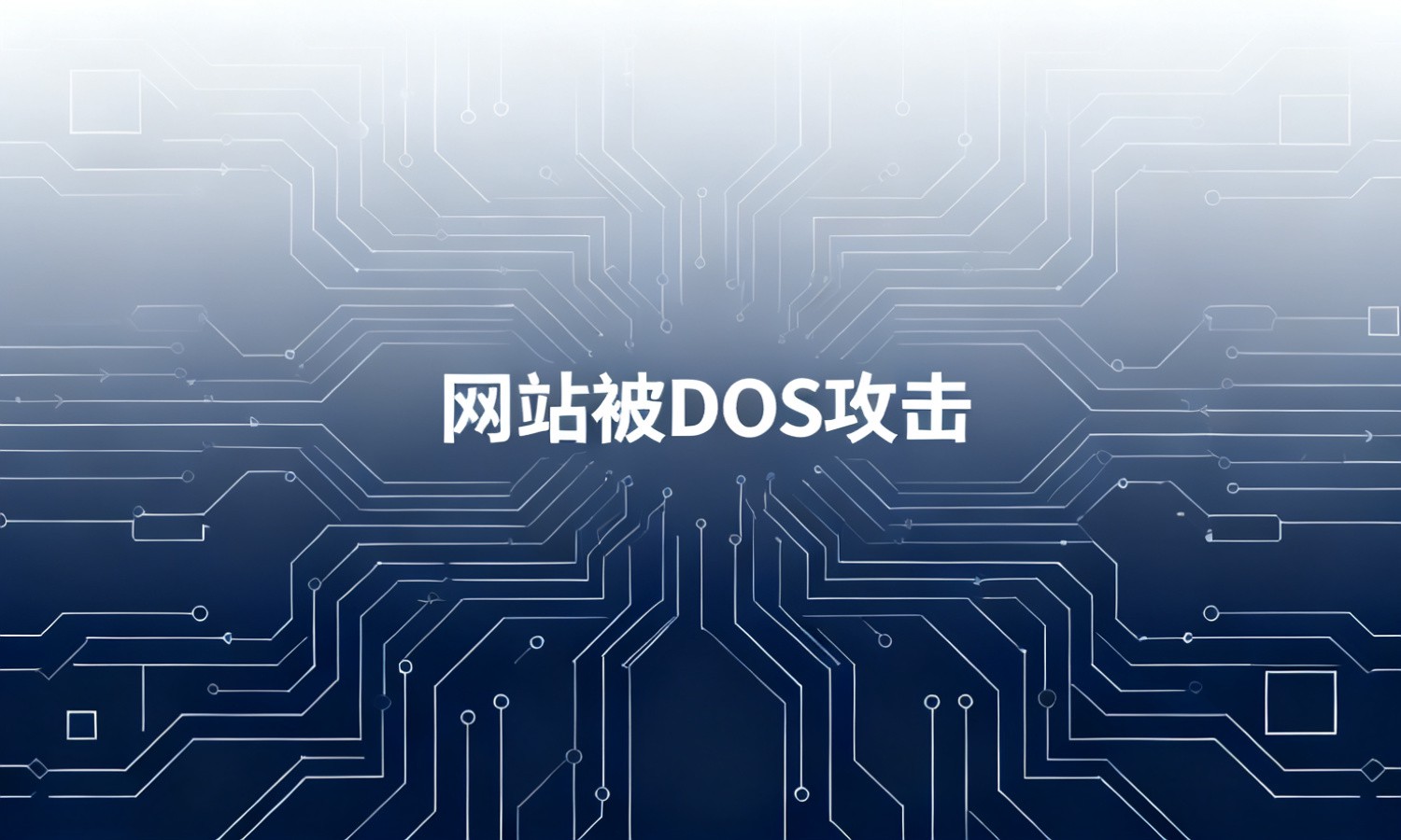 网站被DOS攻击