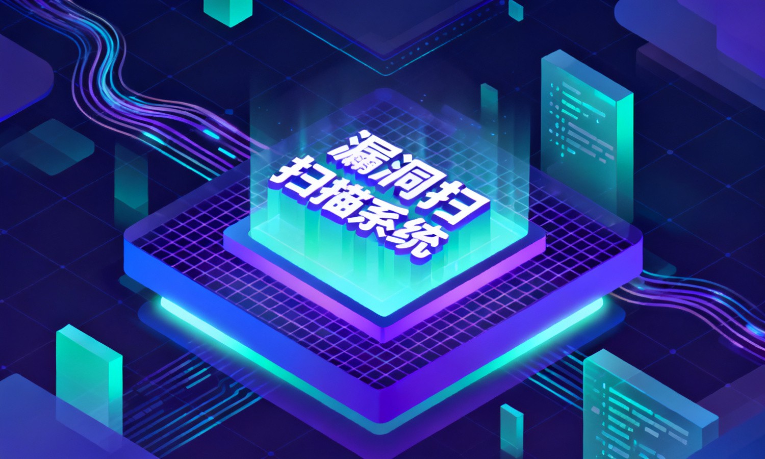 漏洞扫描系统