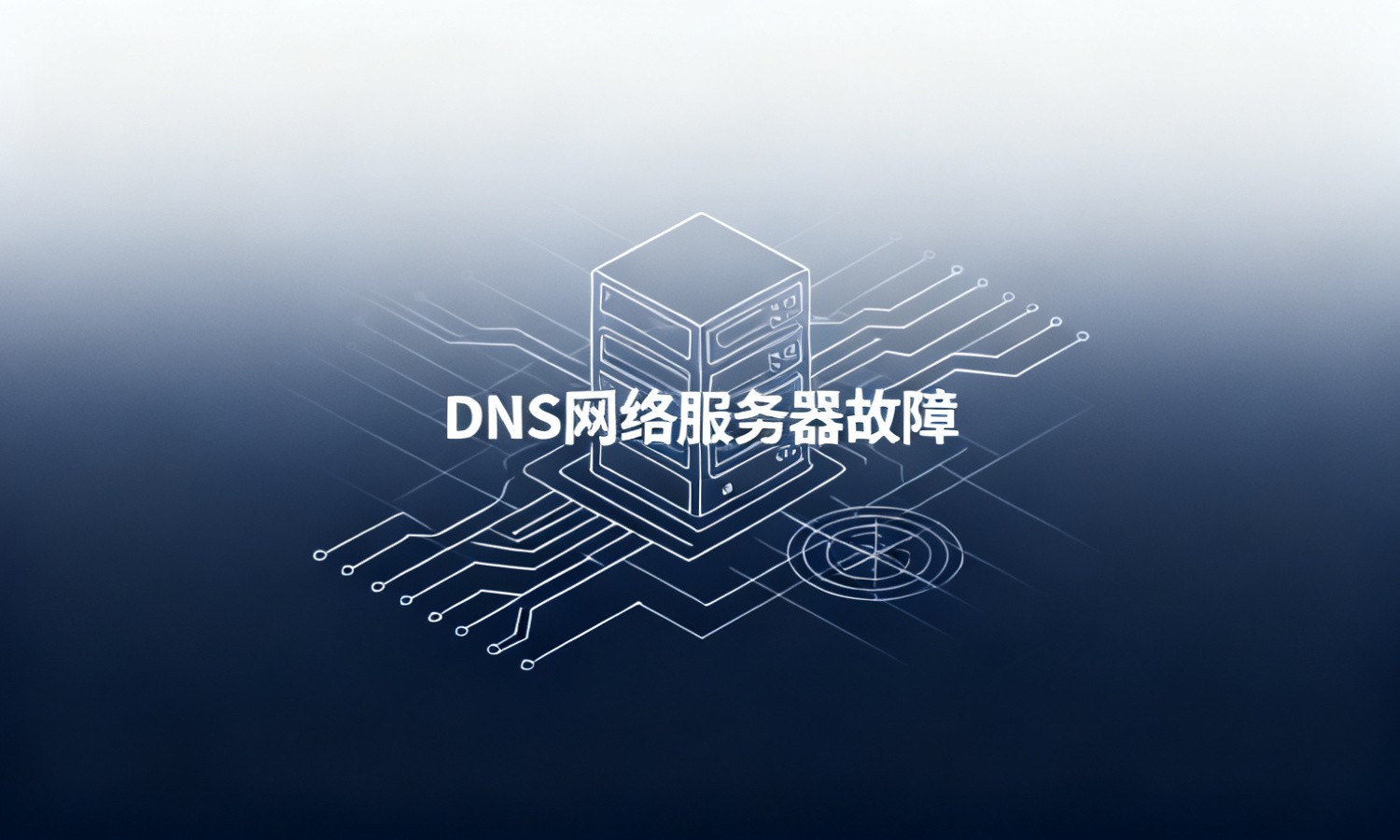 DNS网络服务器故障